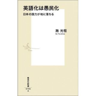 シュウエイシャ(集英社)の英語化は愚民化（集英社新書）　≪施光恒≫　＊(人文/社会)