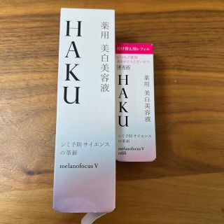 HAKU 美容液セット価格♡(美容液)