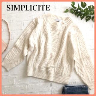 シンプリシテェ(Simplicite)の【みなと★様専用】シンプリシテェ　オフホワイト　編み模様ケーブルニット　セーター(ニット/セーター)