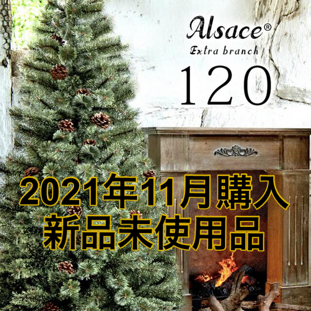 アルザスツリー 150cm 2021ver. - 季節/年中行事 アルザスツリー 150cm 2021ver. - 季節/年中行事