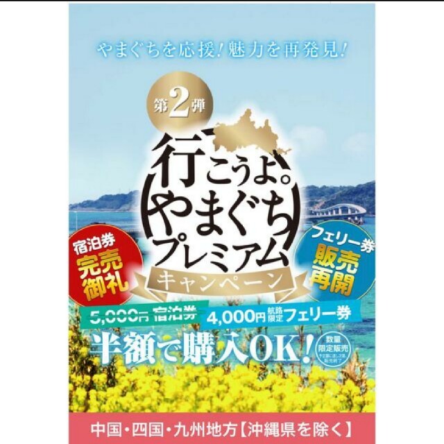 山口県プレミアム宿泊券 チケットの優待券/割引券(宿泊券)の商品写真