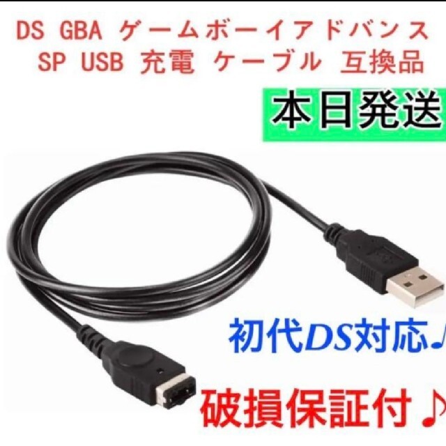 ゲームボーイアドバンス(ゲームボーイアドバンス)の新品DS GBA ゲームボーイアドバンス SP USB 充電 ケーブル エンタメ/ホビーのゲームソフト/ゲーム機本体(家庭用ゲーム機本体)の商品写真