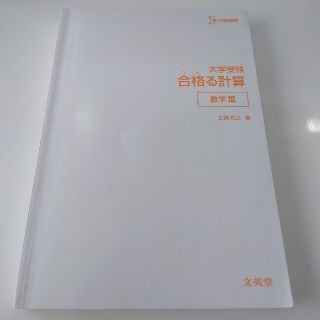 合格る計算　数学Ⅲ(語学/参考書)