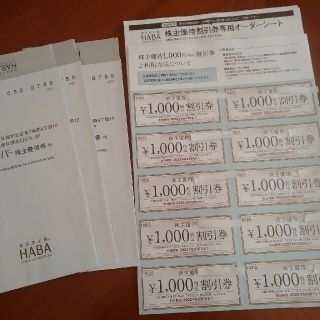 ハーバー(HABA)のHABA  ハーバー株主優待1000円券×10枚(その他)