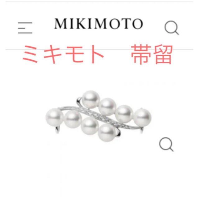 MIKIMOTO - ミキモト　パール　帯留