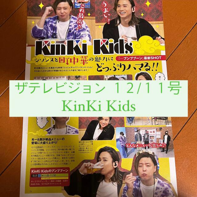 KinKi Kids(キンキキッズ)の【ファイル補強】ザテレビジョン KinKi Kids 堂本剛 堂本光一 切り抜き エンタメ/ホビーの雑誌(アート/エンタメ/ホビー)の商品写真