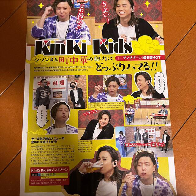 KinKi Kids(キンキキッズ)の【ファイル補強】ザテレビジョン KinKi Kids 堂本剛 堂本光一 切り抜き エンタメ/ホビーの雑誌(アート/エンタメ/ホビー)の商品写真