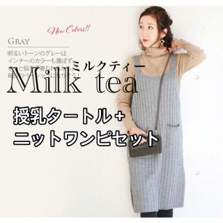 マタニティ授乳服【Milk tea】ニットワンピ＋インナーセット(マタニティウェア)