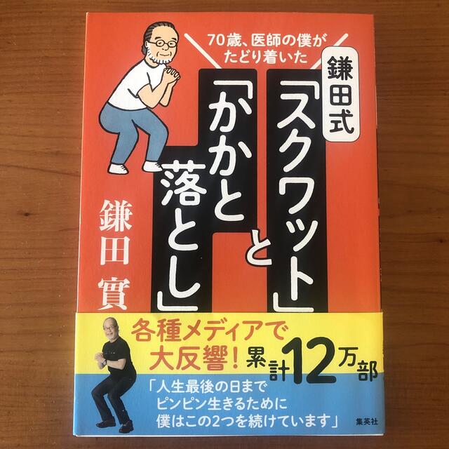 鎌田式「スクワット」と「かかと落とし」 ７０歳、医師の僕がたどり着いた エンタメ/ホビーの本(健康/医学)の商品写真