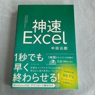 ダイヤモンドシャ(ダイヤモンド社)の神速Ｅｘｃｅｌ(コンピュータ/IT)