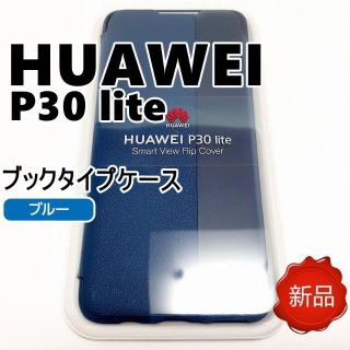 ファーウェイ(HUAWEI)の♦ HUAWEI P30 lite Smart View スマホケース ブルー(Androidケース)