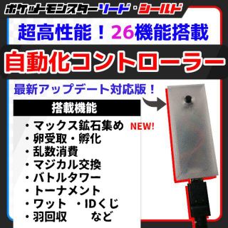 【26機能】ポケモン剣盾 高性能 自動化装置 マイコン【最新アプデ対応】1031(PCゲームソフト)