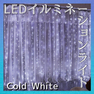 LEDイルミネーションライト 3m x 3m 電球300個 cold white(蛍光灯/電球)