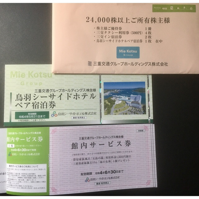 500円引きクーポン】 今 鳥羽シーサイドホテルペア宿泊券 1枚、三交