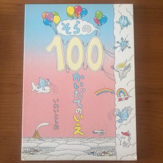 そらとうみの100かいだてのいえ2冊セット(絵本/児童書)