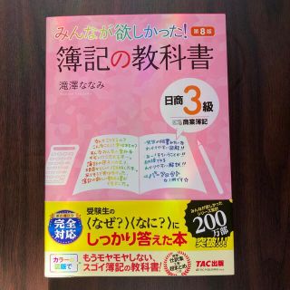 タックシュッパン(TAC出版)のみんなが欲しかった！簿記の教科書日商３級商業簿記 第８版(資格/検定)