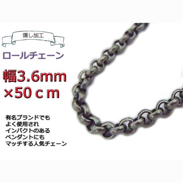 ロールチェーン 燻し加工 3.6mm 50cm シルバー925 ネックレス