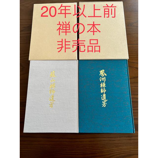 非売品 禅の本 非売品 禅の本