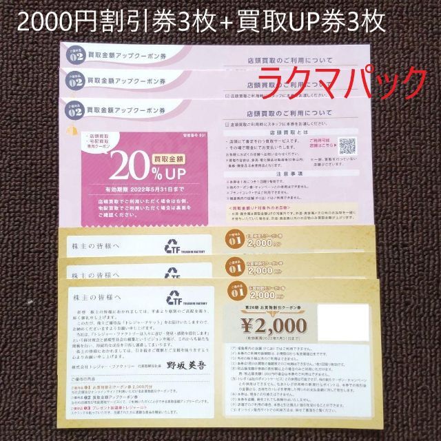 トレジャーファクトリー 株主優待 クーポン 2000円割引券3枚+買取UP券3枚