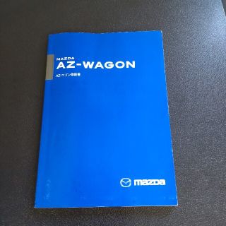 マツダ(マツダ)の送料無料◼️マツダ取説★AZワゴン★カスタムスタイル★説明書★取説★マニュアル(カタログ/マニュアル)