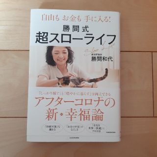 勝間式超スローライフ 自由もお金も手に入る！(ビジネス/経済)