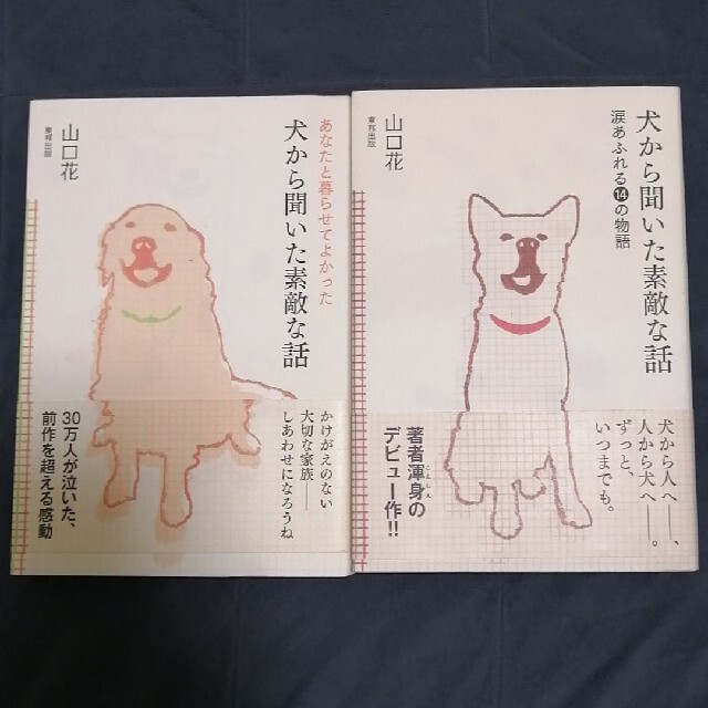 犬から聞いた素敵な話　2冊 エンタメ/ホビーの本(文学/小説)の商品写真