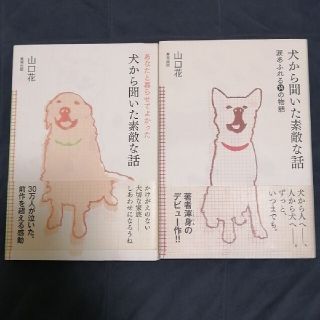 犬から聞いた素敵な話　2冊(文学/小説)