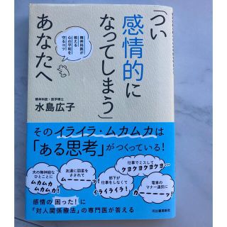 「つい感情的になってしまう」あなたへ　水島広子(ノンフィクション/教養)