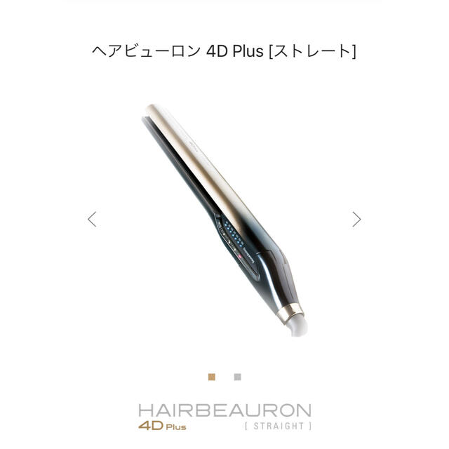 【美品】ヘアビューロン 4D Plus [ストレート]