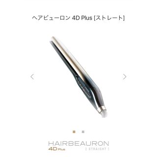 【美品】ヘアビューロン 4D Plus [ストレート](ヘアアイロン)