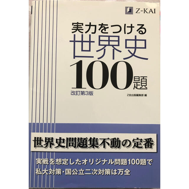 実力をつける世界史１００題 改訂第３版 エンタメ/ホビーの本(語学/参考書)の商品写真