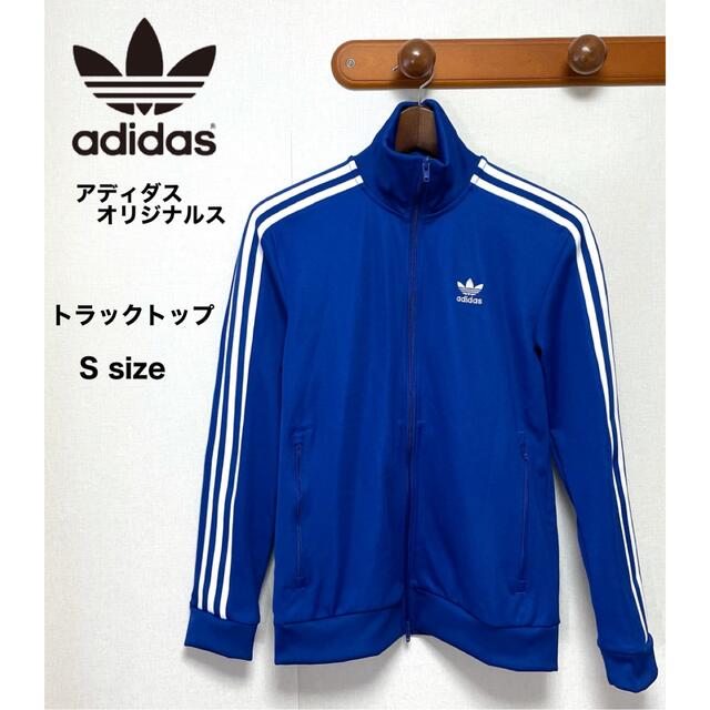 アディダス　adidas ジャージ　Sサイズ