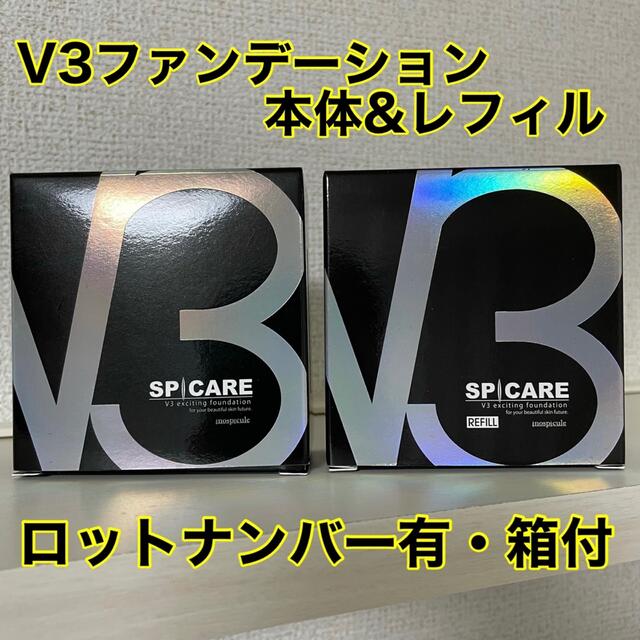 ベースメイク/化粧品V3ファンデーション　本体　レフィル　2点セット