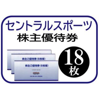 (18枚) セントラルスポーツ 株主優待券 ～2022.6.30(フィットネスクラブ)