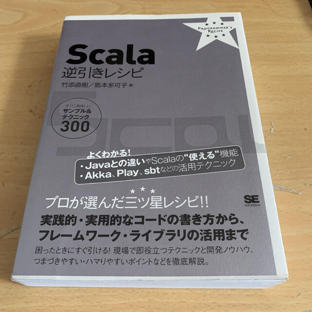 Ｓｃａｌａ逆引きレシピ すぐに美味しいサンプル＆テクニック３００の