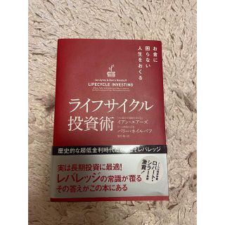 ライフサイクル投資術 お金に困らない人生をおくる(ビジネス/経済)