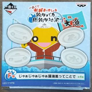 バンプレスト(BANPRESTO)の一番くじ 水曜どうでしょう 大泉洋 釣りバカ魚釣り対決 F賞醤油皿onちゃん&水(その他)