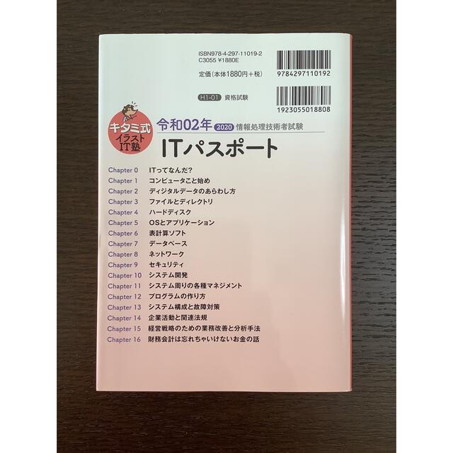 TAC出版(タックシュッパン)のキタミ式イラストＩＴ塾ＩＴパスポート 令和０２年 エンタメ/ホビーの本(資格/検定)の商品写真