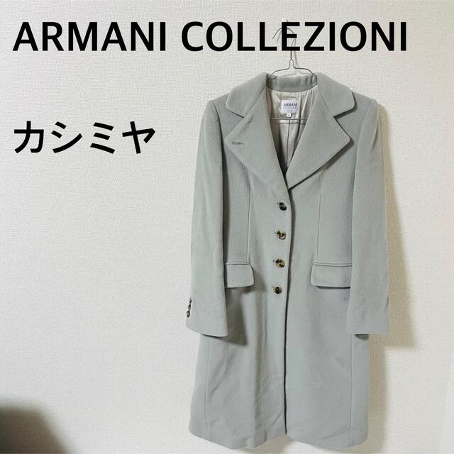 ARMANI COLLEZIONI ロングコート　カシミヤ   フリマアプリ ラクマ