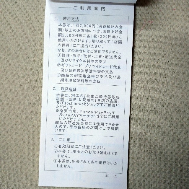 JOSHIN 株主優待券 チケットの優待券/割引券(ショッピング)の商品写真