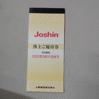 JOSHIN 株主優待券(ショッピング)