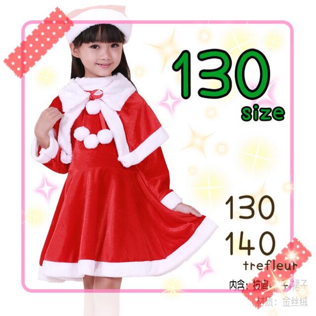 新規入荷★ クリスマス サンタ コスプレ 130 ワンピース ケープ 帽子 キッズ/ベビー/マタニティのキッズ服女の子用(90cm~)(ワンピース)の商品写真