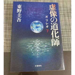 虚像の道化師　東野圭吾(文学/小説)