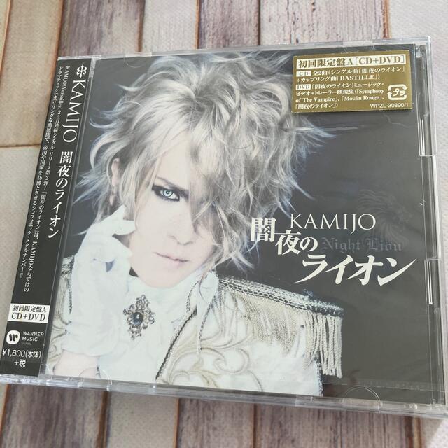 KAMIJO 闇夜のライオン（初回限定盤A）　新品未開封　CD エンタメ/ホビーのCD(ポップス/ロック(邦楽))の商品写真