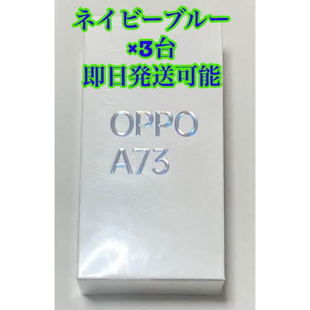 美品】 OPPO - 【新品未開封】SIMフリー OPPO A73 ネイビーブルー 64GB ...