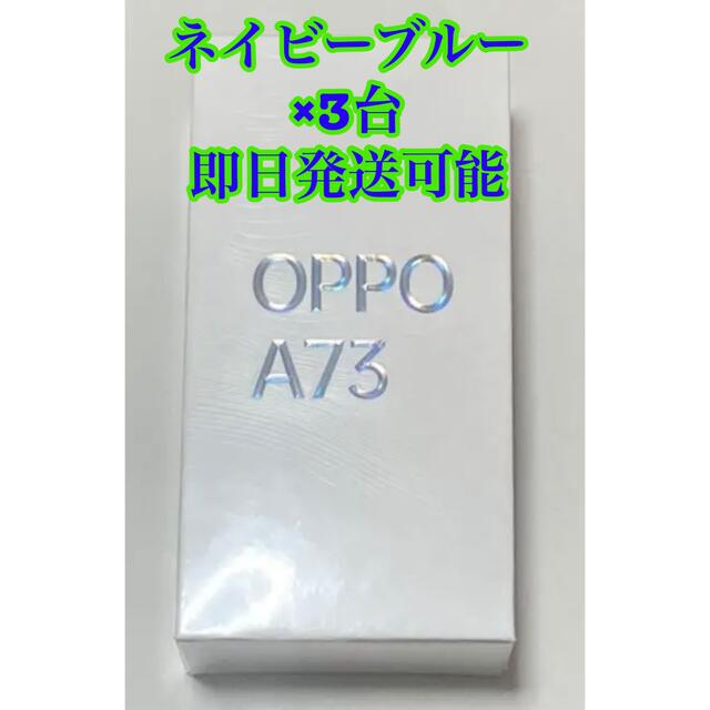 【新品未開封】SIMフリー　OPPO A73 ネイビーブルー　64GB ×3台