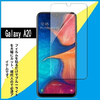 ギャラクシー(Galaxy)のGalaxy A20/A21 ブルー ライト  カット  強化フィルム(保護フィルム)