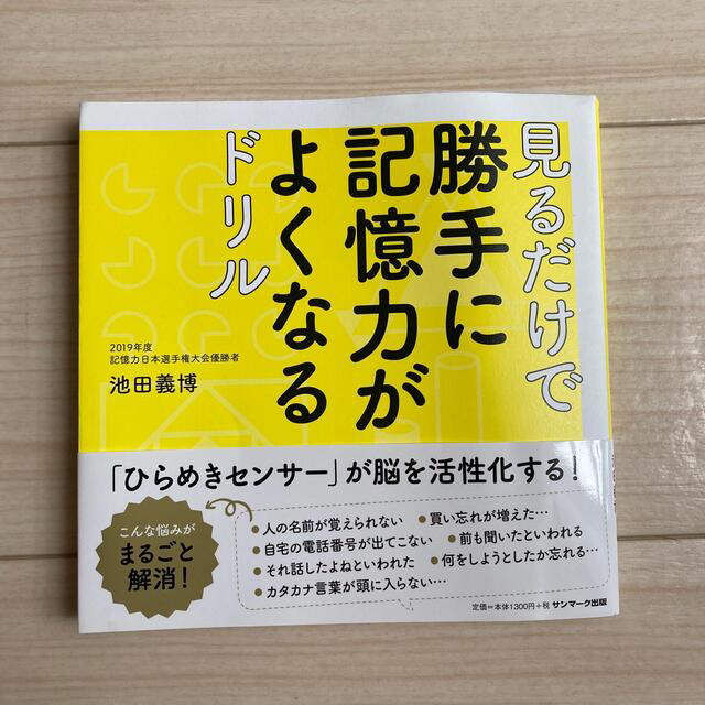 見るだけで勝手に記憶力がよくなるドリル エンタメ/ホビーの本(趣味/スポーツ/実用)の商品写真