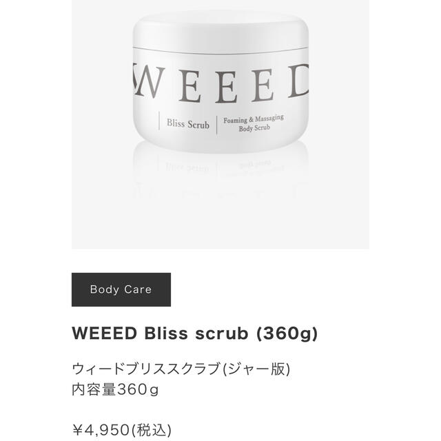 WEEED ボディスクラブ コスメ/美容のボディケア(ボディスクラブ)の商品写真