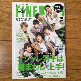 ジャニーズ(Johnny's)のFINEBOYS ジャニーズWEST (2019年05月号)(ファッション)